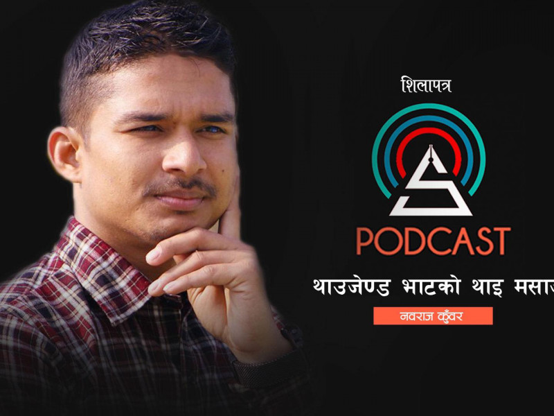 पटाया सिटीमा दुई रात (पाेडकास्ट)